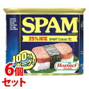 《セット販売》 ホーメル スパム 25％レスソルト (340g)×6個セット 缶詰 ランチョンミート Hormel SPAM ※軽減税率対象商品