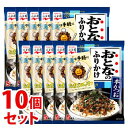 《セット販売》　永谷園 おとなのふりかけ 本かつお (12.5g)×10個セット おかか　※軽減税率対象商品