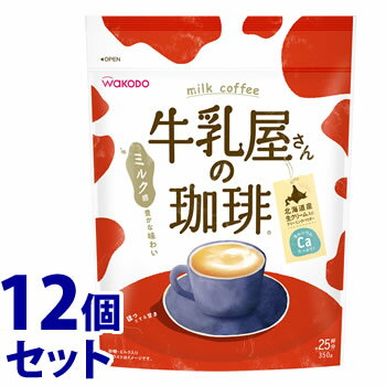 《セット販売》　アサヒ 牛乳屋さんの珈琲 袋 約25杯分 (350g)×12個セット インスタント コーヒー カフェオレ　※軽減税率対象商品