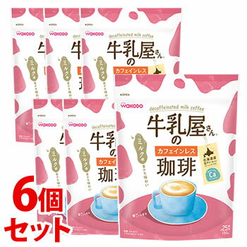 【特売】　《セット販売》　アサヒ 牛乳屋さんのカフェインレス珈琲 袋 約25杯分 (280g)×6個セット インスタント コーヒー カフェオレ　※軽減税率対象商品