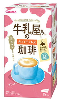 アサヒ 牛乳屋さんのカフェインレス珈琲 箱 (11g×8本) インスタント コーヒー カフェオレ スティック　※軽減税率対象商品