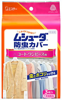エステー化学 ムシューダ 防虫カバー コート・ワンピース用 (3枚入) 1年間有効