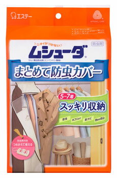 エステー ムシューダ まとめて防虫カバー (1セット) 衣類用収納カバー 防虫ケース 防虫剤