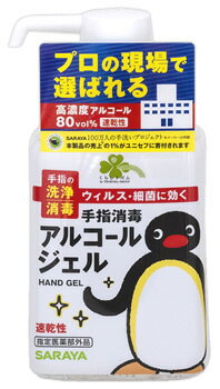 くらしリズム サラヤ 手指消毒アルコールジェル (300mL) 高濃度アルコール 80vol％ 速乾性 手指の洗浄・消毒　