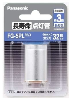 パナソニック 長寿命点灯管 FG5PLF2X (1個) グローランプ