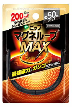 ピップ マグネループ MAX 50cm ブラック (1個) 磁気治療器 【管理医療機器】 ピップ マグネループ MAX 50cm ブラック (1個) 磁気治療器 【管理医療機器】