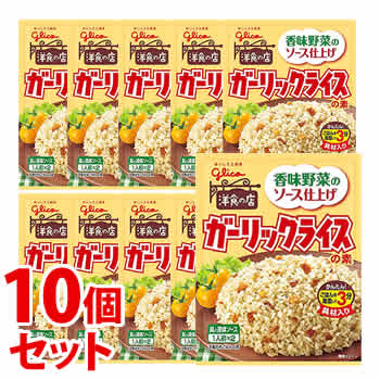 《セット販売》　江崎グリコ ガーリックライスの素 (44.4g)×10個セット 炒めご飯の素　※軽減税率対象商品