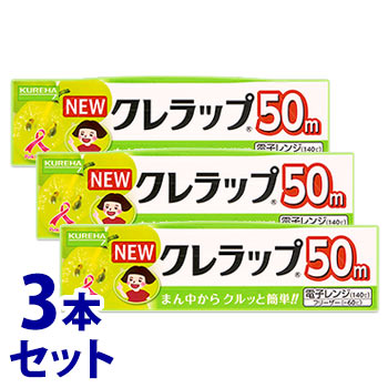 《セット販売》　クレハ NEWクレラップ ミニミニ (15cm×50m)×3本セット