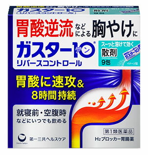 【必ずご確認ください】 ご注文内容に第1類医薬品が含まれる場合はご注文は確定されません。 ご注文後、購入履歴の詳細画面より服用に関する注意事項をご確認の上、 承諾していただく必要がございます。 承諾していただくことでご注文確定となります。 薬剤師が第1類医薬品をご使用いただけないと判断した場合は、第1類医薬品を含むすべてのご注文がキャンセルとなります。 あらかじめご了承くださいますようお願い致します。 ＞＞第1類医薬品を含むご注文後の流れについて詳しくはコチラをご覧ください。 お買い上げいただける個数は3個までです リニューアルに伴いパッケージ・内容等予告なく変更する場合がございます。予めご了承ください。 名　称 ガスター10　散　リバースコントロール 内容量 9包 特　徴 ◆胃酸逆流などによる胸やけに　スーッと溶けて効く散剤 ◆本剤は胃酸中和型の胃腸薬とは異なるタイプで、出過ぎる胃酸をコントロールし、胃酸の逆流などによる胸やけにすぐれた効果を発揮します。 ◆就寝前や空腹時等、胸やけや胃痛・むかつき等の症状があらわれた時に、いつでも服用いただけます。 ◆携帯にも便利な分包タイプです。 効能・効果 胸やけ、胃痛、むかつき、もたれ (本剤はH2ブロッカー薬を含んでいます) 【効能・効果に関連する注意】 効能・効果に記載以外の症状では、本剤を服用しないで下さい。 用法・用量 胸やけ、胃痛、むかつき、もたれの症状があらわれた時、次の量を、水又はお湯で服用して下さい。 【年齢：1回量：1日服用回数】 成人(15歳以上、80歳未満)：1包：2回まで 小児(15歳未満)：服用しないで下さい。 高齢者(80歳以上)：服用しないで下さい。 ・服用後8時間以上たっても症状が治まらない場合は、もう1包服用して下さい。 ・症状が治まった場合は、服用を止めて下さい。 ・3日間服用しても症状の改善がみられない場合は、服用を止めて、医師又は薬剤師に相談して下さい。 ・2週間を超えて続けて服用しないで下さい。 【用法・用量に関連する注意】 (1)用法・用量を厳守して下さい。 (2)本剤を服用の際は、アルコール飲料の摂取は控えて下さい。 (薬はアルコール飲料と併用しないのが一般的です) 成分・分量 本剤は、散剤で、1包(0.5g)中に次の成分を含有しています。 成分・・・分量(はたらき) ファモチジン・・・10mg(胃酸の出過ぎをコントロールします。) 添加物：D-ソルビトール、ヒドロキシプロピルセルロース、l-メントール、無水ケイ酸 区　分 医薬品/商品区分：第1類医薬品/H2ブロッカー胃腸薬/日本製 ご注意 ・3日間服用しても症状の改善がみられない場合は、服用を止めて、添付文書を持って医師又は薬剤師に相談して下さい。 ・2週間を超えて続けて服用しないで下さい。 (重篤な消化器疾患を見過ごすおそれがありますので、医師の診療を受けて下さい) 【使用上の注意】 ●してはいけないこと (守らないと現在の症状が悪化したり、副作用が起こりやすくなります) 1．次の人は服用しないで下さい。 (1)ファモチジン等のH2ブロッカー薬によりアレルギー症状(例えば、発疹・発赤、かゆみ、のど・まぶた・口唇等のはれ)を起こしたことがある人 (2)医療機関で次の病気の治療や医薬品の投与を受けている人 血液の病気、腎臓・肝臓の病気、心臓の病気、胃・十二指腸の病気、ぜんそく・リウマチ等の免疫系の病気、ステロイド剤、抗生物質、抗がん剤、アゾール系抗真菌剤 (白血球減少、血小板減少等を起こすことがあります) (腎臓・肝臓の病気を持っている場合には、薬の排泄が遅れて作用が強くあらわれることがあります) (心筋梗塞・弁膜症・心筋症等の心臓の病気を持っている場合には、心電図異常を伴う脈のみだれがあらわれることがあります) (胃・十二指腸の病気の治療を受けている人は、ファモチジンや類似の薬が処方されている可能性が高いので、重複服用に気をつける必要があります) (アゾール系抗真菌剤の吸収が低下して効果が減弱します) (3)医師から赤血球数が少ない(貧血)、血小板数が少ない(血が止まりにくい、血が出やすい)、白血球数が少ない等の血液異常を指摘されたことがある人 (本剤が引き金となって再び血液異常を引き起こす可能性があります) (4)小児(15歳未満)及び高齢者(80歳以上) (5)妊婦又は妊娠していると思われる人 2．本剤を服用している間は、次の医薬品を服用しないで下さい。 他の胃腸薬 3．授乳中の人は本剤を服用しないか、本剤を服用する場合は授乳を避けて下さい。 ●相談すること 1．次の人は服用前に医師又は薬剤師に相談して下さい。 (1)医師の治療を受けている人又は他の医薬品を服用している人 (2)薬などによりアレルギー症状を起こしたことがある人 (3)高齢者(65歳以上) (一般に高齢者は、生理機能が低下していることがあります) (4)次の症状のある人 のどの痛み、咳及び高熱(これらの症状のある人は、重篤な感染症の疑いがあり、血球数減少等の血液異常が認められることがあります。服用前にこのような症状があると、本剤の服用によって症状が増悪し、また、本剤の副作用に気づくのが遅れることがあります)、原因不明の体重減少、持続性の腹痛(他の病気が原因であることがあります) 2．服用後、次の症状があらわれた場合は副作用の可能性がありますので、直ちに服用を中止し、添付文書を持って医師又は薬剤師に相談して下さい。 【関係部位：症状】 皮膚：発疹・発赤、かゆみ、はれ 循環器：脈のみだれ 精神神経系：気がとおくなる感じ、ひきつけ(けいれん) その他：気分が悪くなったり、だるくなったり、発熱してのどが痛いなど体調異常があらわれる。 まれに次の重篤な症状が起こることがあります。その場合は直ちに医師の診療を受けて下さい。 【症状の名称：症状】 ショック(アナフィラキシー)：服用後すぐに、皮膚のかゆみ、じんましん、声のかすれ、くしゃみ、のどのかゆみ、息苦しさ、動悸、意識の混濁等があらわれる。 皮膚粘膜眼症候群(スティーブンス・ジョンソン症候群)：高熱、目の充血、目やに、唇のただれ、のどの痛み、皮膚の広範囲の発疹・発赤等が持続したり、急激に悪化する。 中毒性表皮壊死融解症：高熱、目の充血、目やに、唇のただれ、のどの痛み、皮膚の広範囲の発疹・発赤等が持続したり、急激に悪化する。 横紋筋融解症：手足・肩・腰等の筋肉が痛む、手足がしびれる、力が入らない、こわばる、全身がだるい、赤褐色尿等があらわれる。 肝機能障害：発熱、かゆみ、発疹、黄疸(皮膚や白目が黄色くなる)、褐色尿、全身のだるさ、食欲不振等があらわれる。 腎障害：発熱、発疹、尿量の減少、全身のむくみ、全身のだるさ、関節痛(節々が痛む)、下痢等があらわれる。 間質性肺炎：階段を上ったり、少し無理をしたりすると息切れがする・息苦しくなる、空せき、発熱等がみられ、これらが急にあらわれたり、持続したりする。 血液障害：のどの痛み、発熱、全身のだるさ、顔やまぶたのうらが白っぽくなる、出血しやすくなる(歯茎の出血、鼻血等)、青あざができる(押しても色が消えない)等があらわれる。 3．誤って定められた用量を超えて服用してしまった場合は、直ちに服用を中止し、添付文書を持って医師又は薬剤師に相談して下さい。 4．服用後、次の症状があらわれることがありますので、このような症状の持続又は増強がみられた場合には、服用を中止し、添付文書を持って医師又は薬剤師に相談して下さい。 便秘、軟便、下痢、口のかわき ●保管及び取扱い上の注意 (1)直射日光の当たらない湿気の少ない涼しい所に保管して下さい。 (2)小児の手の届かない所に保管して下さい。 (3)他の容器に入れ替えないで下さい。(誤用の原因になったり品質が変わります) (4)表示の使用期限を過ぎた製品は使用しないで下さい。 ●この薬は決められた時間ごとに服用する薬ではなく、症状が出た時に服用する薬です。食事による影響はありませんので、食前・食後・食間いつ服用いただいても結構です。1回1包で約8時間胃酸の出過ぎをコントロールしますので、1日2回服用する場合は8時間以上あけて下さい。 ◆その他、本品記載の使用法・使用上の注意をよくお読みの上ご使用下さい。 製造販売元 第一三共ヘルスケア株式会社　東京都中央区日本橋3-14-10 お客様相談室　電話：0120-337-336　受付時間　9：00〜17：00(土、日、祝日を除く) 広告文責 株式会社ツルハグループマーチャンダイジング カスタマーセンター　0852-53-0680 文責：株式会社ツルハグループマーチャンダイジング　管理薬剤師　松原道子、薬剤師　堀壽子 JANコード：4987107629883▼こちらの商品は【第1類医薬品】です▼ 「ガスター10 散 リバースコントロール」は【第1類医薬品】です。 第1類医薬品はご注文後、【購入履歴】より弊社薬剤師からの【問診メッセージ】を確認して頂き、 問診内容を承諾して頂くことでご注文確定となります。 下記、「第1類医薬品の購入についてのご注意点」と「第1類医薬品を含むご注文後の流れ」を 必ずお読みくださいませ。