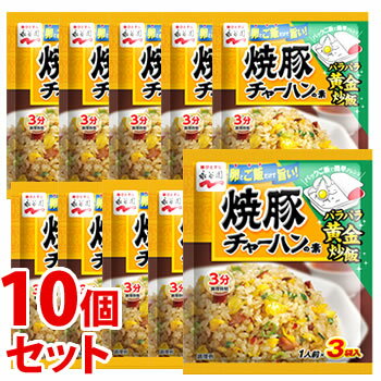 《セット販売》　永谷園 焼豚チャーハンの素 (1人前×3袋)×10個セット 炒飯のもと　※軽減税率対象商品