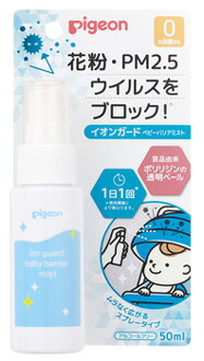 ピジョン イオンガード ベビーバリアミスト (50mL) 花粉 PM2.5 ウイルスをブロック アルコールフリー