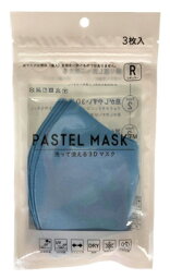 クロスプラス パステルマスク 洗って使える3Dマスク レギュラー サックス (3枚) PASTEL MASK