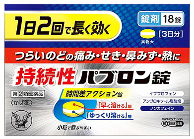 【第(2)類医薬品】大正製薬 持続性パブロン錠 (18錠) 風邪薬 総合かぜ薬 錠剤 パブロン　【セルフメデ..