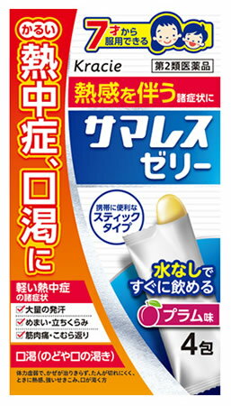 【第2類医薬品】クラシエ薬品 サマレスゼリー (20g×4包) 熱中症・口渇に 漢方製剤