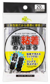 くらしリズム 黒粘着めんぼう (20本) 個別包装 綿棒