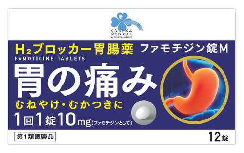 【第1類医薬品】くらしリズム メディカル ファモチジン錠M (12錠) H2ブロッカー胃腸薬 胃痛 胸やけ もたれ むかつき　【セルフメディケーション税制対象商品】