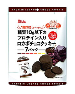 シルビア 糖質10g以下のプロテイン入りロカボチョコクッキー (105g) 焼き菓子 糖質オフ　※軽減税率対象商品