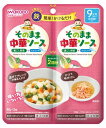 和光堂 そのままソース 中華 (40g×2袋) 9ヶ月頃から幼児期まで 離乳食 ベビーフード　※軽減税率対象商品