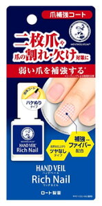 ロート製薬 メンソレータム ハンドベール リッチネイル爪補強コート (10mL) ネイルハードナー