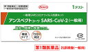 興和 アンスペクトコーワ SARS-CoV-2 (1回用) 一般用 SARSコロナウイルス抗原キット 新型コロナウイルス抗原検査 一般用検査薬