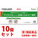 【第1類医薬品】《セット販売》　興和 アンスペクトコーワ SARS-CoV-2 (1回用)×10個セット 一般用 SARSコロナウイルス抗原キット 新型コロナウイルス抗原検査 一般用検査薬