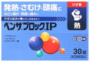 【第(2)類医薬品】【当日発送】 アリナミン製薬 ベンザブロックIP (30錠) かぜ薬 イブプロフェン 【セルフメディケーション税制対象商品】