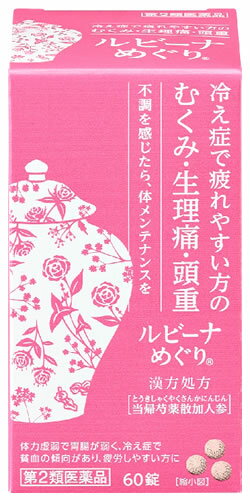 お買い上げいただける個数は5個までです リニューアルに伴いパッケージ・内容等予告なく変更する場合がございます。予めご了承ください。 名　称 ルビーナめぐり 内容量 60錠 特　徴 ◆ルビーナめぐりは、漢方処方「当帰芍薬散加人参(とうきしゃくやくさんかにんじん)」にもとづく製品です。 ◆次のはたらきにより体全体のバランスを良くしていき、つらいむくみ・生理痛・頭重などを改善します。 ・血のめぐりを良くしていくことで、手足の先から体を温めます。 ・水のめぐりを良くしていくことで、冷えの原因となる水が体にたまっているのを改善します。 ・弱った胃腸のはたらきを活発にすることで、体を芯から温めます。 ◆体力虚弱で胃腸が弱く、冷え症で貧血の傾向があり、疲労しやすい方に適しています。 ◆特有の香味をもったかっ色の錠剤です。 効能・効果 体力虚弱で胃腸が弱く、冷え症で貧血の傾向があり、疲労しやすく、ときに下腹部痛、頭重、めまい、肩こり、耳鳴り、動悸などを訴えるものの次の諸症： むくみ、月経痛、頭重、足腰の冷え症、月経不順、月経異常、産前産後あるいは流産による障害（貧血、疲労倦怠、めまい、むくみ）、更年期障害、めまい・立ちくらみ、肩こり、腰痛、しみ、耳鳴り、しもやけ 用法・用量 次の量を、食前または食間に、水またはお湯で、かまずに服用すること。 年齢・・・1回量・・・1日服用回数 15歳以上・・・3錠・・・3回 7歳〜14歳・・・2錠・・・3回 7歳未満・・・服用しない ●用法・用量に関連する注意（1）小児に服用させる場合には、保護者の指導監督のもとに服用させること。 （2）用法・用量を厳守すること。 成分・分量 9錠（15歳以上の1日服用量）中に次の成分を含有する。 成分・・・分量 当帰芍薬散加人参乾燥エキス（トウキ・・・1750mg、タクシャ・・・1750mg、センキュウ・・・1500mg、シャクヤク・・・2000mg、ブクリョウ・・・1750mg、ビャクジュツ・・・1500mg、ニンジン・・・1000mg 上記生薬より抽出）・・・2150mg 添加物：無水ケイ酸、セルロース、クロスカルメロースNa、ヒドロキシプロピルセルロース、ステアリン酸Mg ●成分に関連する注意 生薬を用いた製品なので、製品により錠剤の色調が多少異なることがありますが、効果にはかわりありません。 区　分 医薬品/商品区分：第2類医薬品/漢方製剤(当帰芍薬散加人参)/日本製 ご注意 【使用上の注意】 ●相談すること 1．次の人は服用前に医師、薬剤師または登録販売者に相談すること （1）医師の治療を受けている人。 （2）胃腸の弱い人。 （3）今までに薬などにより発疹・発赤、かゆみ等を起こしたことがある人。 2．服用後、次の症状があらわれた場合は副作用の可能性があるので、直ちに服用を中止し、この文書を持って医師、薬剤師または登録販売者に相談すること ［関係部位：症状］ 皮膚：発疹・発赤、かゆみ 消化器：吐き気、食欲不振、胃部不快感、腹痛 3．1ヵ月位服用しても症状がよくならない場合は服用を中止し、この文書を持って医師、薬剤師または登録販売者に相談すること 【保管及び取扱い上の注意】（1）直射日光の当たらない湿気の少ない涼しい所に密栓して保管すること。 （2）小児の手の届かない所に保管すること。 （3）他の容器に入れ替えないこと（誤用の原因になったり品質が変わる）。 （4）ビンの中の詰め物は、フタをあけた後はすてること（詰め物を再びビンに入れると湿気を含み品質が変わるもとになる。詰め物は、輸送中に錠剤が破損するのを防止するためのものである）。 （5）服用のつどビンのフタをしっかりしめること（吸湿し品質が変わる）。 （6）使用期限を過ぎた製品は服用しないこと。 （7）箱とビンの「開封年月日」記入欄に、ビンを開封した日付を記入すること。 （8）一度開封した後は、品質保持の点から開封日より6ヵ月以内を目安になるべくすみやかに服用すること。 ◆本品記載の使用法・使用上の注意をよくお読みの上ご使用下さい。 提　携 日東薬品工業株式会社 製造販売元 アリナミン製薬株式会社　大阪市中央区道修町四丁目1番1号 お問合せ アリナミン製薬株式会社　問い合わせ先：「お客様相談室」 電話：フリーダイヤル　0120-567-087　受付時間：9：00〜17：00（土、日、祝日を除く） 広告文責 株式会社ツルハグループマーチャンダイジング カスタマーセンター　0852-53-0680 JANコード：4987123702119