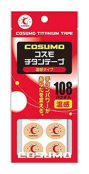 日進医療器 コスモ チタンテープ 温感タイプ (108パッチ)