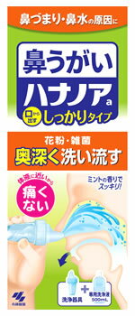 小林製薬 ハナノア 洗浄器具＋専用洗浄液500mL (1セット) 鼻うがい　【一般医療機器】