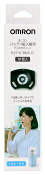 オムロン ハンディ吸入器用 ディスポメッシュ NES-WTDMC-20 (10個) NE-S20専用 使い切りタイプ