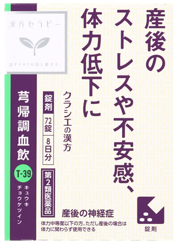 【第2類医薬品】クラシエ薬品 漢方セラピー キュウ帰調血飲エキスFC錠クラシエ (72錠) 8日分 きゅうき..