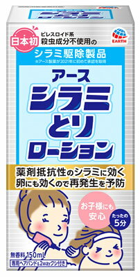 アース製薬 アース シラミとりローション (150mL) アタマジラミ駆除　【防除用医薬部外品】のサムネイル