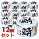 《セット販売》 ※ツルハグループ限定※ ニッスイ 国産 鯖水煮 (190g)×12個セット さば缶 鯖缶 サバ缶 缶詰 日本水産 防災 ※軽減税率対象商品