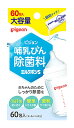 ピジョン 哺乳びん除菌料 ミルクポンS (60包) 哺乳瓶除菌用品