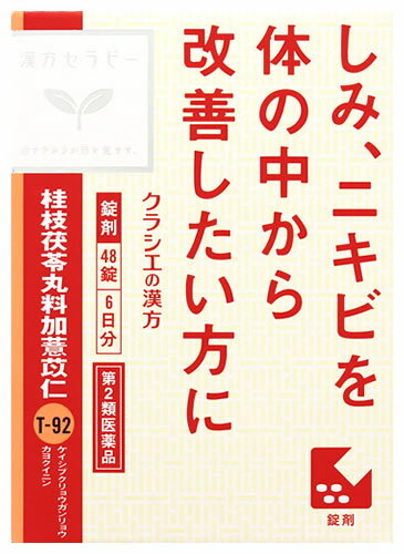 【第2類医薬品】クラシエ薬品 漢方セラピー 桂枝茯苓丸料加ヨク苡仁エキス錠 (48錠) 6日分 ケイシブクリョウガンリョウカヨクイニン しみ にきび