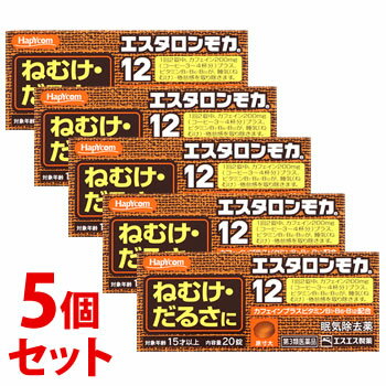 お買い上げいただける個数は1セットまでです リニューアルに伴いパッケージ・内容等予告なく変更する場合がございます。予めご了承ください。 名　称 《セット販売》　エスタロンモカ12 内容量 20錠×5個 特　徴 ◆仕事中や勉強中、「ねむけ」「だるさ」で能率が上がらない。でも、もうひとがんばり・・・。エスタロンモカ12はこんなときに役立つ、ねむけ除去剤です。 ◆コーヒー3〜4杯分のカフェイン（1回量中）が、大脳皮質に作用してねむけを除きます。 ◆ビタミンB1・B6・B12がカフェインとともに働いて倦怠感（だるさ）をとります。 ◆携帯に便利なPTP包装です。 ◆こんなときに・・・ 会議に 深夜の残業に 受験勉強に 効能・効果 睡気（ねむけ）・倦怠感の除去 用法・用量 次の1回量を1日2回を限度として服用してください。 服用間隔は6時間以上おいてください。 成人（15才以上）：2錠 15才未満：服用しないこと 【用法・用量に関連する注意】（1）用法・用量を厳守してください。 （2）6時間以内の連続服用は避けてください。 （3）かまずに、水又はぬるま湯で服用してください。（かむと苦味があります。） （4）錠剤の取り出し方 　錠剤の入っているPTPシートの凸部を指先で強く押して裏面のアルミ箔を破り、取り出してお飲みください。（誤ってそのまま飲み込んだりすると食道粘膜に突き刺さるなど思わぬ事故につながります。） 成分・分量 2錠中 無水カフェイン・・・200mg チアミン硝化物（ビタミンB1硝酸塩）・・・5mg ピリドキシン塩酸塩（ビタミンB6）・・・5mg シアノコバラミン（ビタミンB12）・・・7.5μg 添加物：カルメロースNa、クロスカルメロースNa、セルロース、乳糖、ヒドロキシプロピルセルロース、ヒプロメロース、ポビドン、マクロゴール、エチルセルロース、グリセリン脂肪酸エステル、ステアリン酸Mg、タルク、酸化チタン、没食子酸プロピル、カラメル 区　分 医薬品/商品区分：第3類医薬品/眠気防止薬/日本製 ご注意 【使用上の注意】 ■してはいけないこと （守らないと現在の症状が悪化したり、副作用が起こりやすくなります。） 1．次の人は服用しないでください 　（1）次の症状のある人。 胃酸過多 　（2）次の診断を受けた人。 心臓病、胃潰瘍 2．本剤を服用している間は、次の医薬品を服用しないでください 　他の眠気防止薬 3．コーヒーやお茶等のカフェインを含有する飲料と同時に服用しないでください 4．短期間の服用にとどめ、連用しないでください ■相談すること 1．次の人は服用前に医師、薬剤師又は登録販売者に相談してください 　（1）医師の治療を受けている人。 　（2）妊婦又は妊娠していると思われる人。 　（3）授乳中の人。 2．服用後、次の症状があらわれた場合は副作用の可能性があるので、直ちに服用を中止し、説明書を持って医師、薬剤師又は登録販売者に相談してください 関係部位：症状 　皮膚：発疹 　消化器：食欲不振、吐き気・嘔吐 　精神神経系：ふるえ、めまい、不安、不眠、頭痛 　循環器：動悸 【保管及び取扱い上の注意】 （1）直射日光の当たらない湿気の少ない涼しい所に保管してください。 （2）小児の手の届かない所に保管してください。 （3）他の容器に入れ替えないでください。（誤用の原因になったり品質が変わることがあります。） （4）使用期限をすぎたものは服用しないでください。 ◆本品記載の使用法・使用上の注意をよくお読みの上ご使用下さい。 製造販売元 エスエス製薬株式会社　東京都新宿区西新宿3-20-2 お問合せ エスエス製薬株式会社　お客様相談室 電話：0120-028-193 受付時間：9時から17時30分まで（土、日、祝日を除く） 広告文責 株式会社ツルハグループマーチャンダイジング カスタマーセンター　0852-53-0680 JANコード：4987300056103