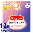 リニューアルに伴いパッケージ・内容等予告なく変更する場合がございます。予めご了承ください。 名　称 《セット販売》　めぐりズム　蒸気でホットアイマスク　無香料 内容量 12枚×12個 特　徴 ◆心地よい蒸気が働き続けた目と目元を温かく包み込み、気分リラックスするアイマスク。 ◆温かい蒸気が出るアイマスク ◆まるでお風呂のような心地よさ。快適温度約40℃、快適時間約20分。 ◆一日の緊張感から解き放たれ、気分まで奥からじんわりほぐれていきます。 ◆開封するだけで温まるので、手軽に使えて外出先でも便利。つけた瞬間ふっくら。 ◆蒸気のチカラでふくらみ、目元にあわせて密着フィット。つければたちまち、ひたるひとり時間。 ◆使いきりタイプ ◆男女兼用サイズ 素　材 肌側不織布：ポリエステル、ポリプロピレン、ポリエチレン 発熱体：鉄粉含有 使用方法 1．袋から、アイマスクを取り出す ・開封すると温かくなってくるので、すぐに使用する 2．ミシン目を切り、耳かけをかける ・使用中は目を閉じる ・目もとパック等と併用しない ・目薬点眼後は、しばらくしてから使う ・メイクが落ちることがある ・温度と持続時間は、使用環境によって変わることがあります。室温が低い場合、温かさを感じにくいことがあります。 ・使用環境によっては、蒸気で膨らむことがありますが、そのままお使いいただけます。 区　分 温熱シート、アイマスク/日本製 ご注意 ◆本品記載の使用法・使用上の注意をよくお読みの上ご使用下さい。 販売元 花王株式会社　東京都中央区日本橋茅場町1-14-10 お問合せ：0120-165-696 広告文責 株式会社ツルハグループマーチャンダイジング カスタマーセンター　0852-53-0680 JANコード：4901301348029