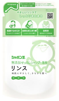 シャボン玉石けん シャボン玉 無添加せっけんシャンプー専用リンス つめかえ用 (420mL) 詰め替え用