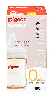 ピジョン 母乳実感 哺乳びん プラスチック 160mL (1個) 授乳関連グッズ 哺乳瓶