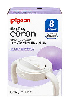ピジョン マグマグコロン コップ 付け替え用ハンドル (1個) ベビーマグ トレーニングカップ