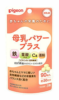 ピジョン 母乳パワープラス (90粒) 健康食品 鉄 葉酸 栄養機能食品 ※軽減税率対象商品 ピジョン 母乳パワープラス (90粒) 健康食品 鉄 葉酸 栄養機能食品 ※軽減税率対象商品