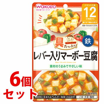 《セット販売》　和光堂ベビーフード 具たっぷりグーグーキッチン レバー入りマーボー豆腐 (80g)×6個セット 12か月頃から 歯ぐきで噛める固さ　※軽減税率対象商品