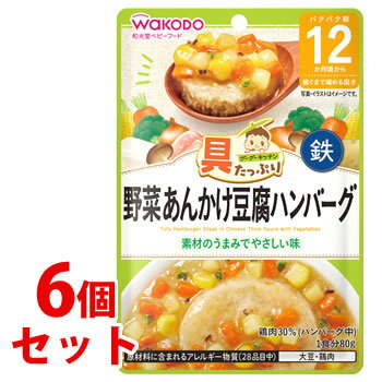 楽天くすりの福太郎　楽天市場店《セット販売》　和光堂ベビーフード 具たっぷりグーグーキッチン 野菜あんかけ豆腐ハンバーグ （80g）×6個セット 12か月頃から 歯ぐきで噛める固さ　※軽減税率対象商品