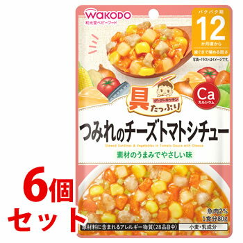 《セット販売》 和光堂ベビーフード 具たっぷりグーグーキッチン つみれのチーズトマトシチュー (80g)×6個セット 12か月頃から 歯ぐきで噛める固さ ※軽減税率対象商品 《セット販売》 和光堂ベビーフード 具たっぷりグーグーキッチン つみれのチーズトマトシチュー (80g)×6個セット 12か月頃から 歯ぐきで噛める固さ ※軽減税率対象商品