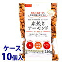 《ケース》　※ツルハグループ限定※　共立食品 管理栄養士おすすめ 塩と油を使用していない 素焼きアーモンド (210g)×10個 栄養機能食品 ビタミンE　※軽減税率対象商品