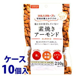 《ケース》　※ツルハグループ限定※　共立食品 管理栄養士おすすめ 塩と油を使用していない 素焼きアーモンド (210g)×10個 栄養機能食品 ビタミンE　※軽減税率対象商品