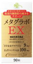 くらしリズム メタグラボ EX (90粒) コエンザイムQ10 ダイエットサプリメント 機能性表示食品　※軽減税率対象商品