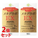 《セット販売》　くらしリズム メタグラボ EX (90粒)×2個セット コエンザイムQ10 ダイエットサプリメント 機能性表示食品　※軽減税率対象商品