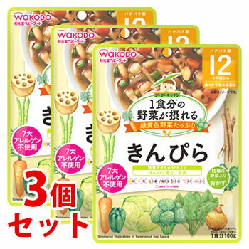 《セット販売》 和光堂 1食分の野菜が摂れるグーグーキッチン きんぴら 1食分 (100g)×3個セット 12か月頃から ベビーフード 離乳食 ※軽減税率対象商品