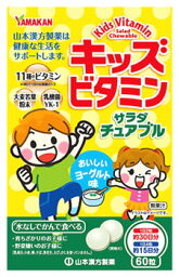 山本漢方 キッズビタミン サラダチュアブル (60粒) キッズチュアブル　※軽減税率対象商品